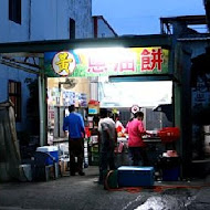 黃記蔥油餅