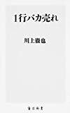 1行バカ売れ (角川新書)