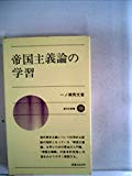 帝国主義論の学習 (新日本新書 172)