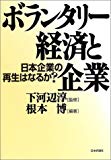 ボランタリー経済と企業―日本企業の再生はなるか?