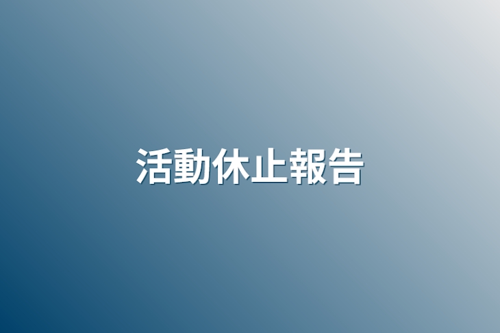 「活動休止報告」のメインビジュアル