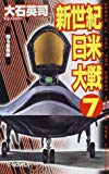 新世紀日米大戦〈7〉甦る星条旗 (C・NOVELS)