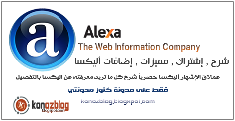 حصريا: اضافة مدونتك في أليكسا  Alexa-Arabic-2012