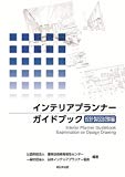 インテリアプランナーガイドブック 設計製図試験編