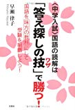 <中学入試>国語の読解は「答え探しの技(ワザ)」で勝つ! 国語を味方の教科にして受験を制覇しよう!