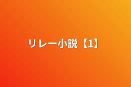 リレー小説【1】