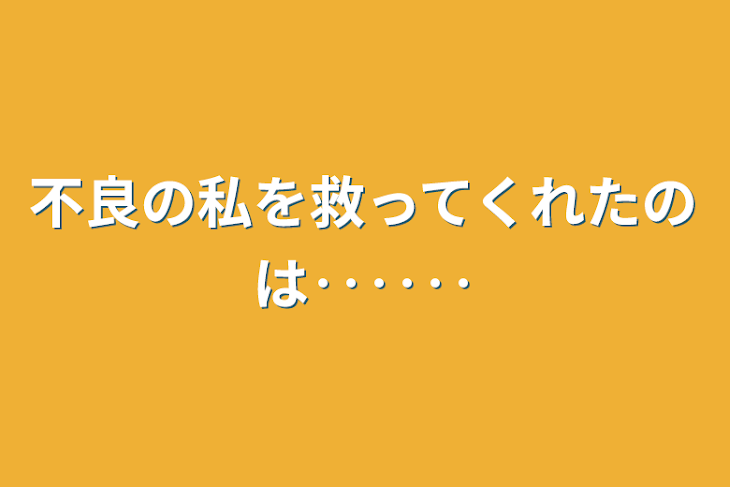 「不良の私を救ってくれたのは‥‥‥」のメインビジュアル