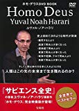 ホモ・デウスDVD BOOK ~全世界でベストセラー『サピエンス全史』の著者ユヴァル・ノア・ハラリ最新作 (宝島社DVD BOOKシリーズ)