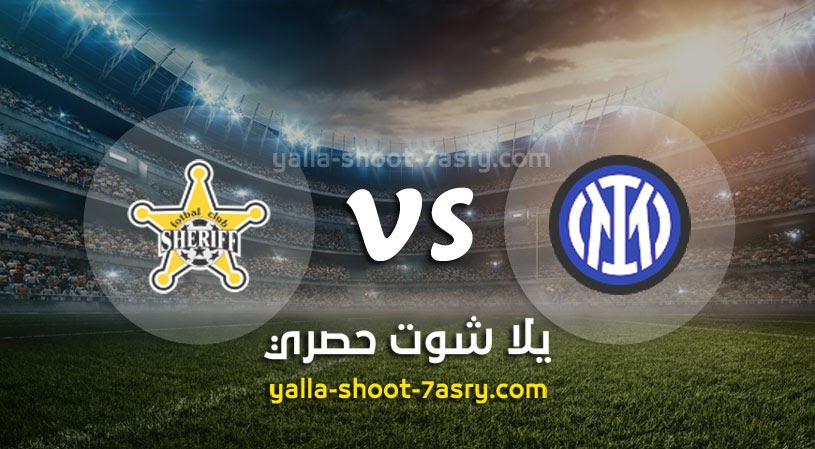 نتيجة مباراة انتر ميلان وشيريف اليوم 19-10-2021 في دوري أبطال أوروبا