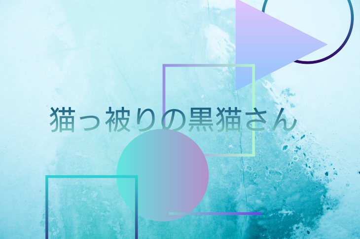 「猫っ被りの黒猫さん」のメインビジュアル