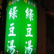 慶中街郭家綠豆湯(臨安店)