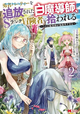 [Manga] 勇者パーティーを追放された白魔導師、Sランク冒険者に拾われる 第01-02巻 [Yusha Pati o Tsuiho Sareta Shiromadoshi Esuranku Bokensha ni Hirowareru Kono Shiromadoshi ga Kikakugaisugiru Vol 01-02]