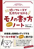 短いフレーズで気持ちが伝わる モノの書き方サクッとノート