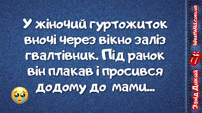 Захід Дикий - анекдоти про все на світі