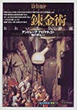 錬金術:おおいなる神秘 (「知の再発見」双書)