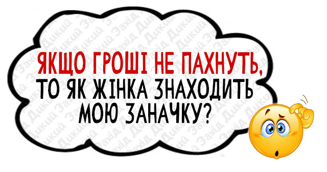 Анекдоти за день і  гроші не пахнуть?