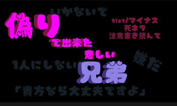 「【偽りで出来た兄弟】」のメインビジュアル