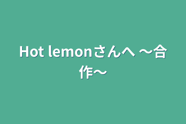 「Hot lemonさんへ  〜合作〜」のメインビジュアル