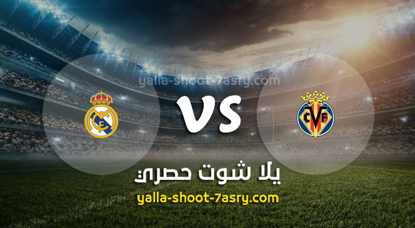 مباراة فياريال وريال مدريد