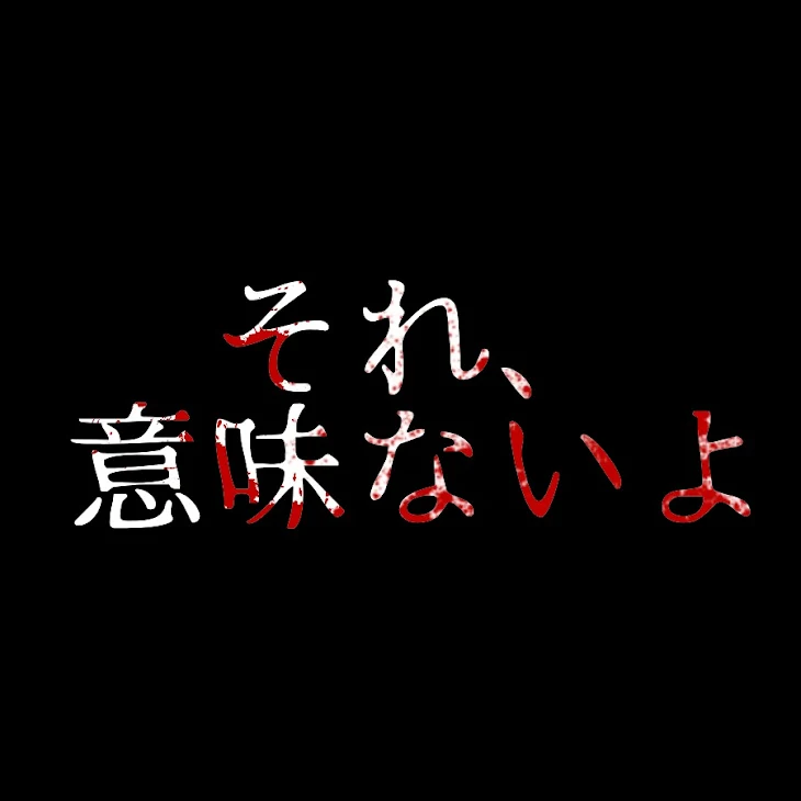 「それ、意味ないよ」のメインビジュアル