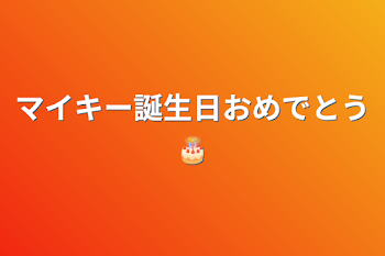 マイキー誕生日おめでとう🎂