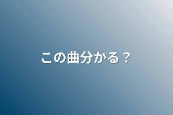 この曲分かる？