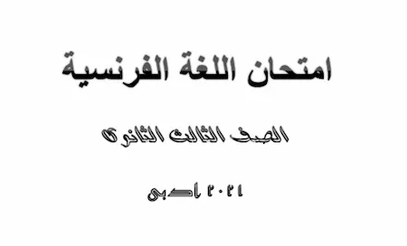 امتحان اللغة الفرنسية الصف الثالث الثانوى 2021 ادبى - نموذج امتحان الفرنساوى ثانوية عامة 2021