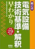 絵とき 電気設備技術基準・解釈早わかり 平成29年版