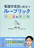 看護学実習に役立つルーブリック作成法と実用例