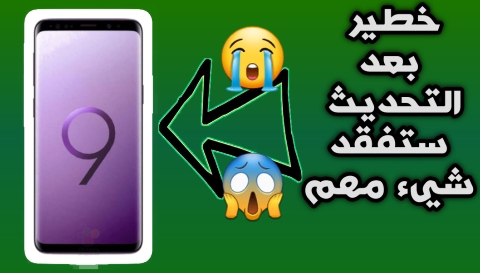 إذا فعلت هذا الشيء ل Galaxy S9 و S9 Plus و Note 9 ستفقد شيء مهم