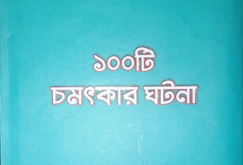 ১০০টি চমৎকার ঘটনা - পর্ব-২২ ('সুবহানাল্লাহ' লফয মুবারকের মর্যাদা)