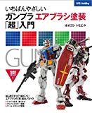 いちばんやさしいガンプラエアブラシ塗装「超」入門 (012Hobby)