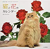 カレンダー2018 猫と花のカレンダー (ヤマケイカレンダー2018)