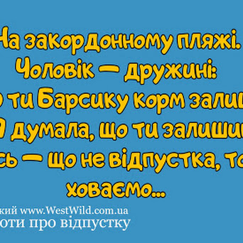 Анекдоти про відпустку та відпочинок