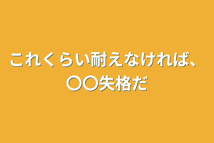 「これくらい耐えなければ、〇〇失格だ」のメインビジュアル