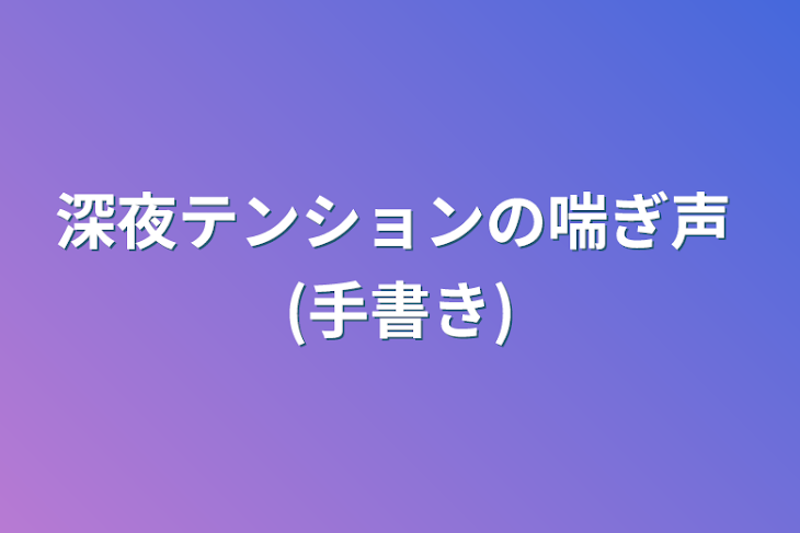 「深夜テンションの喘ぎ声 (手書き)」のメインビジュアル