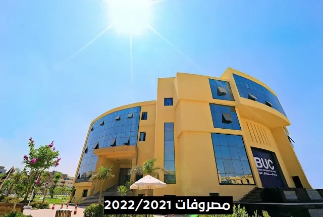 مصاريف جامعة بدر 2022/2021 وطريقة التواصل والتقديم