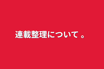 連載整理について 。