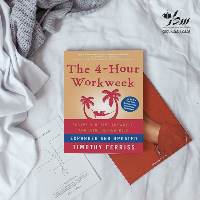 تلخيص كتاب " إعمل 4 ساعات فقط في الأسبوع " للكاتب تيموثي فيريس