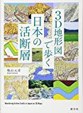 3D地形図で歩く日本の活断層