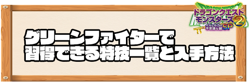 グリーンファイターで習得できる特技と入手方法