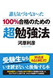 100%合格のための超勉強法:誰も気づかなかった