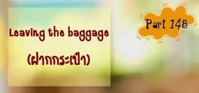 บทสนทนาภาษาอังกฤษ Leaving the baggage (ฝากกระเป๋า)