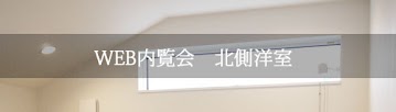 WEB内覧会 2階 北側洋室へ