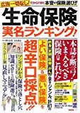 生命保険 実名ランキング! (別冊宝島)