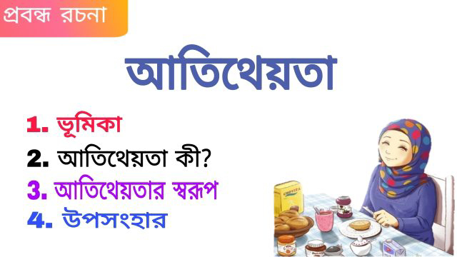 আতিথেয়তা রচনা