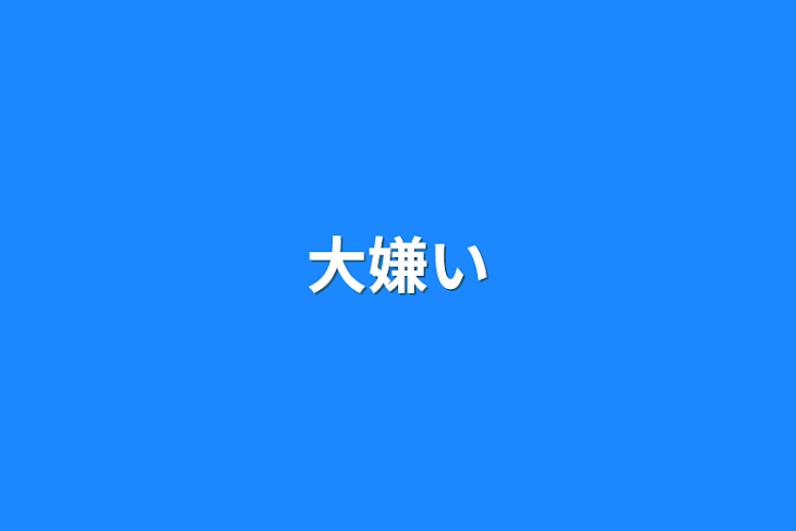 「大嫌い」のメインビジュアル