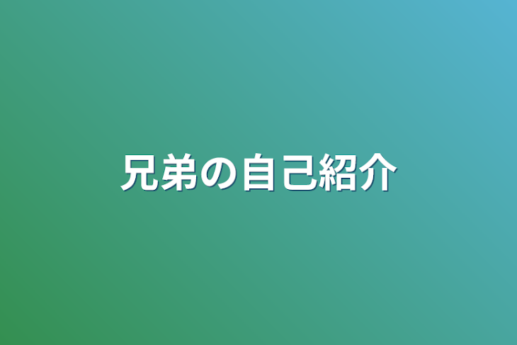 「兄弟の自己紹介」のメインビジュアル