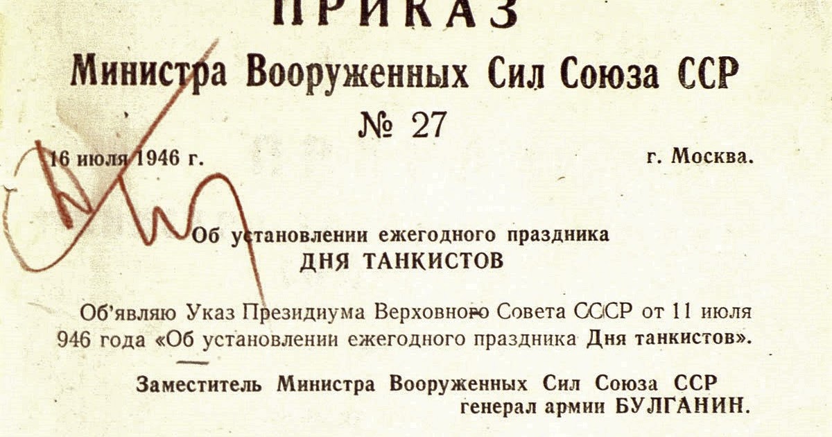 Указ 203 от 09.05 2017. Указ о праздновании дня танкиста. Приказ о праздновании дня танкиста. Указ Верховного совета СССР О праздновании дня строителя. День танкиста указ 1946 года.