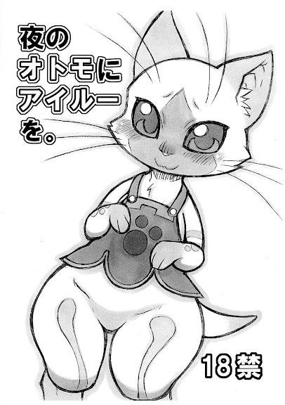 Yoru no Otomo ni Airou wo.